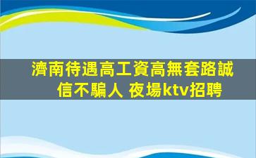 攀枝花KTV招聘